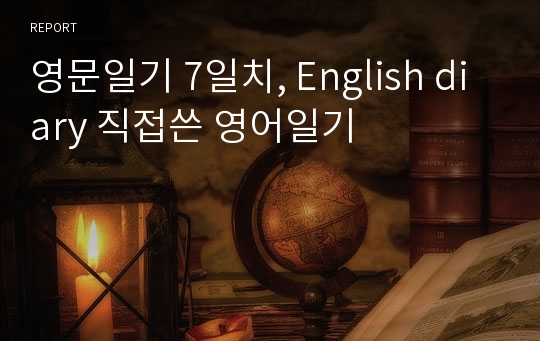 영문일기 7일치, English diary 직접쓴 영어일기