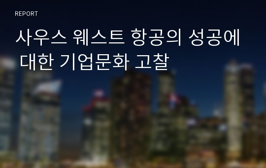 사우스 웨스트 항공의 성공에 대한 기업문화 고찰