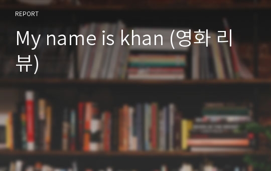 My name is khan (영화 리뷰)