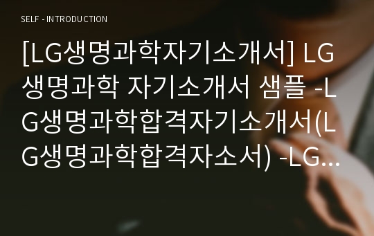 [LG생명과학자기소개서] LG생명과학 자기소개서 샘플 -LG생명과학합격자기소개서(LG생명과학합격자소서) -LG생명과학 마케팅분야 공채 입사지원서(LG생명과학 마케팅 신입 자기소개서 예문)