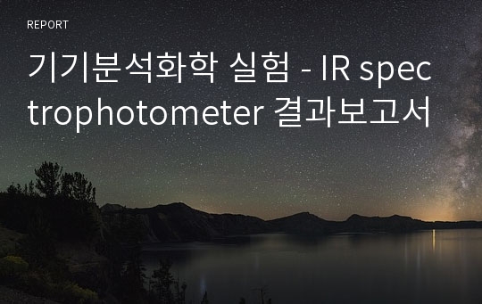 기기분석화학 실험 - IR spectrophotometer 결과보고서