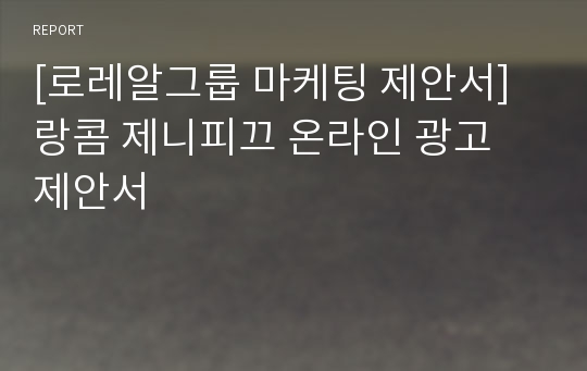 [로레알그룹 마케팅 제안서] 랑콤 제니피끄 온라인 광고 제안서