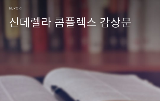 신데렐라 콤플렉스 감상문