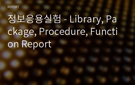 정보응용실험 - Library, Package, Procedure, Function Report