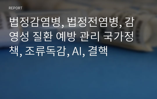 법정감염병, 법정전염병, 감영성 질환 예방 관리 국가정책, 조류독감, AI, 결핵