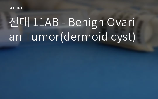 전대 11AB - Benign Ovarian Tumor(dermoid cyst)