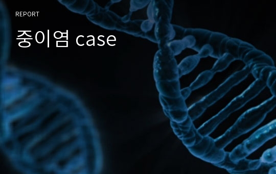 중이염 case