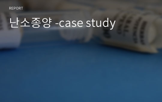 난소종양 -case study