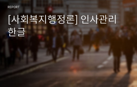 [사회복지행정론] 인사관리 한글