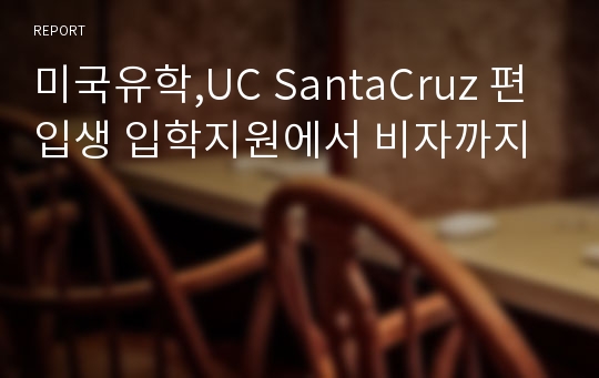 미국유학,UC SantaCruz 편입생 입학지원에서 비자까지