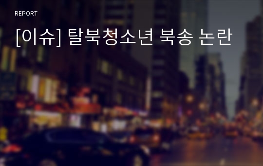 [이슈] 탈북청소년 북송 논란