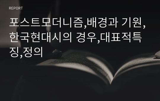 포스트모더니즘,배경과 기원,한국현대시의 경우,대표적특징,정의