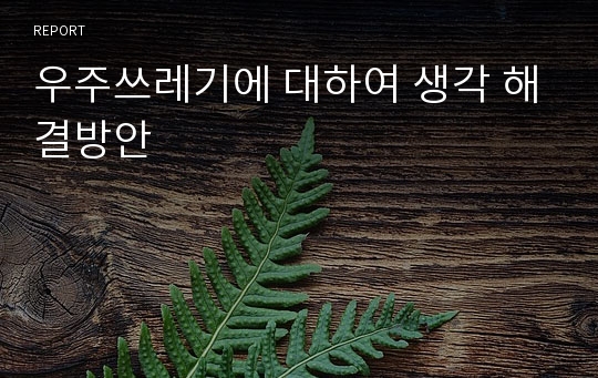 우주쓰레기에 대하여 생각 해결방안