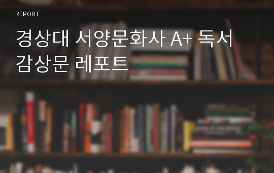 경상대 서양문화사 A+ 독서감상문 레포트