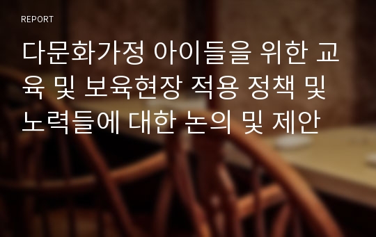 다문화가정 아이들을 위한 교육 및 보육현장 적용 정책 및 노력들에 대한 논의 및 제안