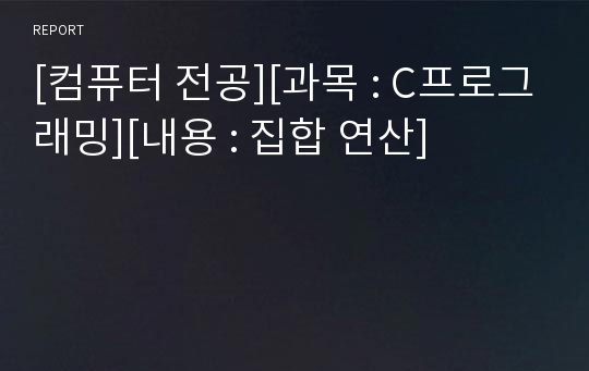 [컴퓨터 전공][과목 : C프로그래밍][내용 : 집합 연산]