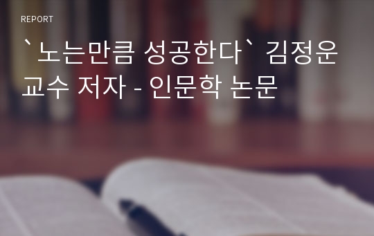 `노는만큼 성공한다` 김정운교수 저자 - 인문학 논문