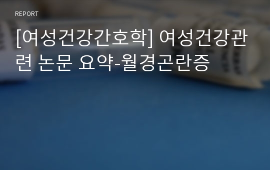 [여성건강간호학] 여성건강관련 논문 요약-월경곤란증