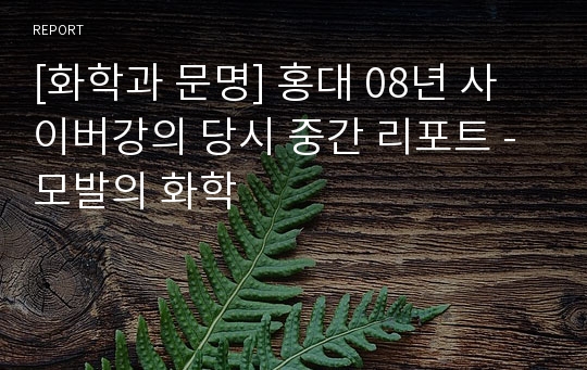 [화학과 문명] 홍대 08년 사이버강의 당시 중간 리포트 - 모발의 화학