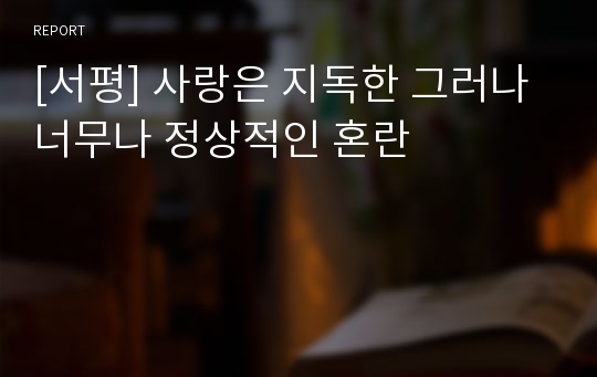 [서평] 사랑은 지독한 그러나 너무나 정상적인 혼란