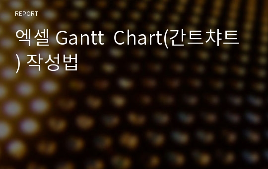 엑셀 Gantt  Chart(간트챠트) 작성법