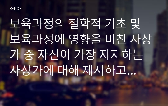 보육과정의 철학적 기초 및 보육과정에 영향을 미친 사상가 중 자신이 가장 지지하는 사상가에 대해 제시하고, 지지하는 이유를 서술하시오.