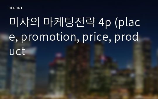 미샤의 마케팅전략 4p (place, promotion, price, product