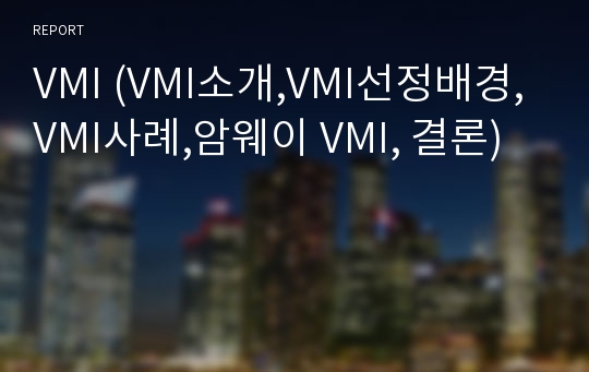 VMI (VMI소개,VMI선정배경,VMI사례,암웨이 VMI, 결론)