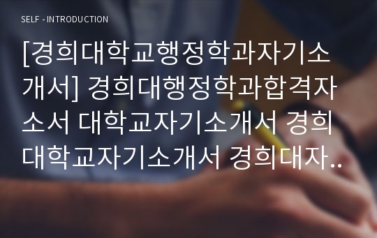 대입자기소개서, 대학교자소서, 경희대학교, 행정학과