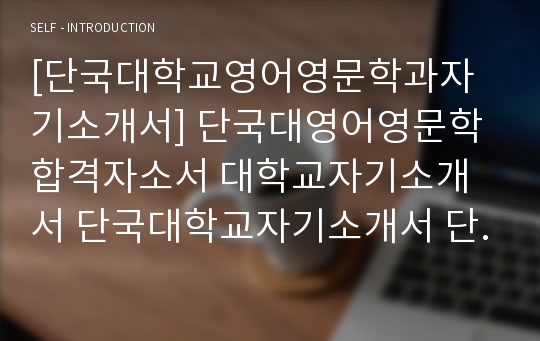 대입자기소개서, 대학교자소서, 단국대학교, 영어영문학과