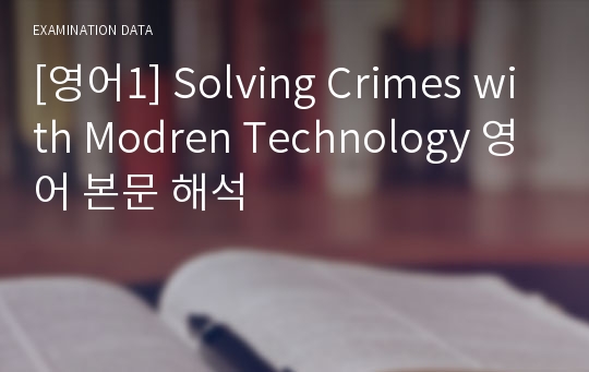 [영어1] Solving Crimes with Modren Technology 영어 본문 해석