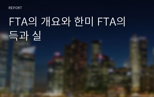 FTA의 개요와 한미 FTA의 득과 실