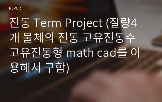진동 Term Project (질량4개 물체의 진동 고유진동수 고유진동형 math cad를 이용해서 구함)