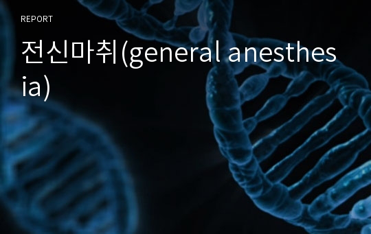 전신마취(general anesthesia)