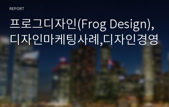 프로그디자인(Frog Design),디자인마케팅사례,디자인경영