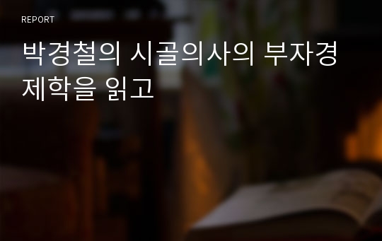 박경철의 시골의사의 부자경제학을 읽고