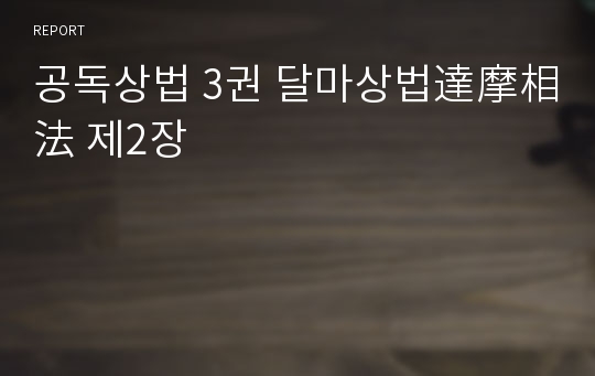 공독상법 3권 달마상법達摩相法 제2장