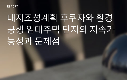 대지조성계획 후쿠자와 환경공생 임대주택 단지의 지속가능성과 문제점