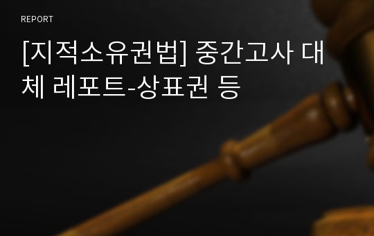 [지적소유권법] 중간고사 대체 레포트-상표권 등