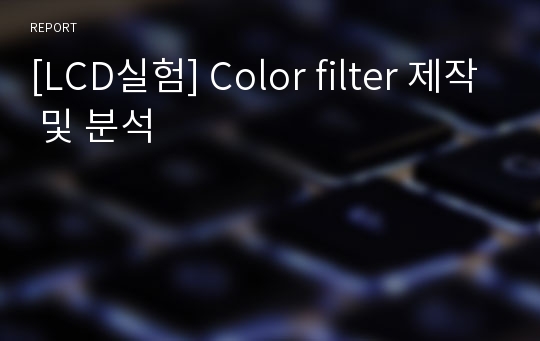 [LCD실험] Color filter 제작 및 분석