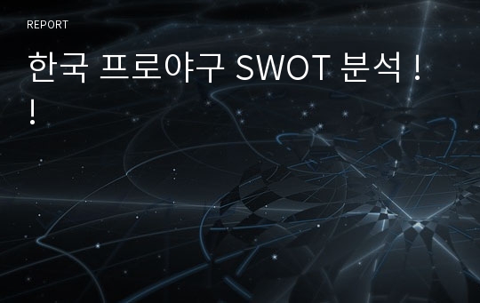 한국 프로야구 SWOT 분석 !!