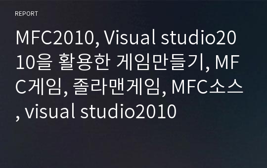 MFC2010, Visual studio2010을 활용한 게임만들기, MFC게임, 졸라맨게임, MFC소스, visual studio2010