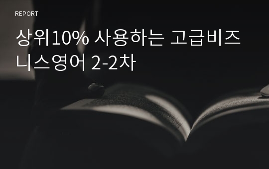 상위10% 사용하는 고급비즈니스영어 2-2차