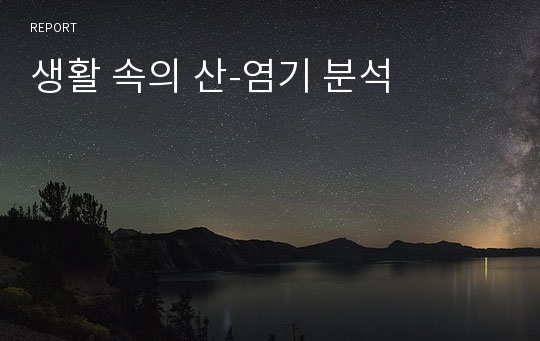 생활 속의 산-염기 분석