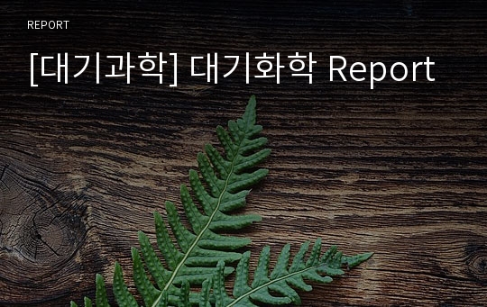 [대기과학] 대기화학 Report