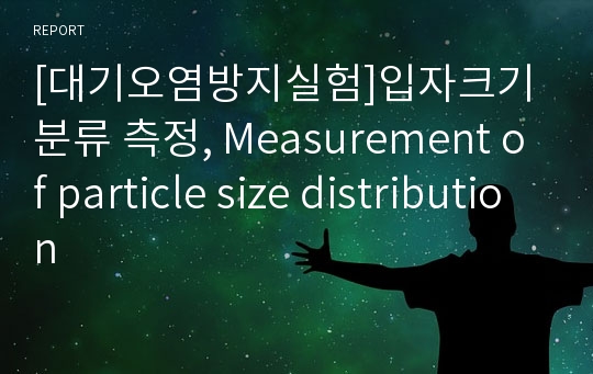 [대기오염방지실험]입자크기 분류 측정, Measurement of particle size distribution
