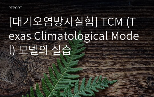 [대기오염방지실험] TCM (Texas Climatological Model) 모델의 실습