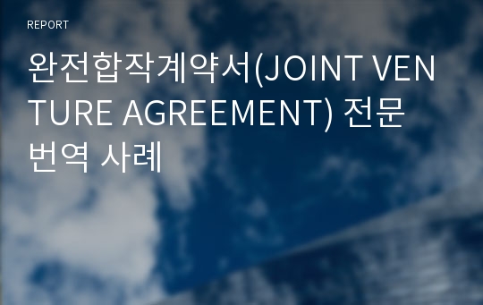 완전합작계약서(JOINT VENTURE AGREEMENT) 전문번역 사례