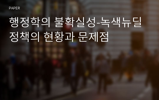 행정학의 불확실성-녹색뉴딜정책의 현황과 문제점