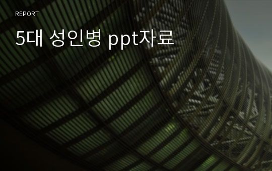 5대 성인병 ppt자료